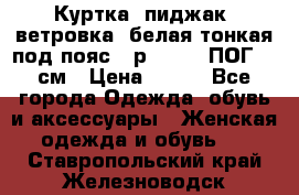 Куртка (пиджак, ветровка) белая тонкая под пояс - р. 52-54 ПОГ 57 см › Цена ­ 500 - Все города Одежда, обувь и аксессуары » Женская одежда и обувь   . Ставропольский край,Железноводск г.